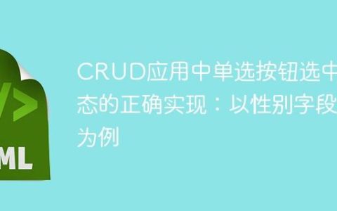CRUD应用中单选按钮选中状态的正确实现：以性别字段为例