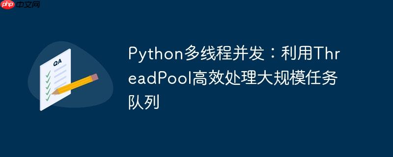Python多线程并发:利用ThreadPool高效处理大规模任务队列