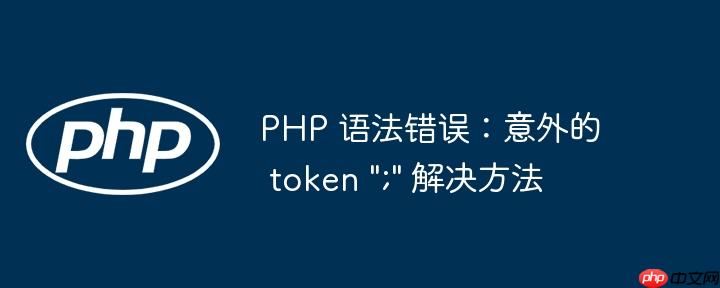 php 语法错误:意外的 token