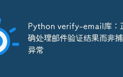 Python verify-email库：正确处理邮件验证结果而非捕获异常