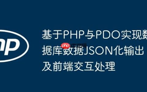 基于PHP与PDO实现数据库数据JSON化输出及前端交互处理