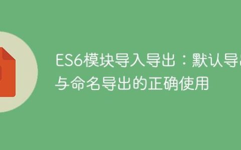 ES6模块导入导出：默认导出与命名导出的正确使用