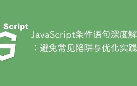 JavaScript条件语句深度解析：避免常见陷阱与优化实践