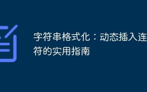 字符串格式化：动态插入连字符的实用指南
