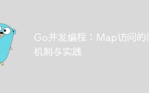 Go并发编程：Map访问的同步机制与实践
