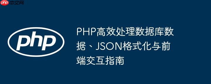 PHP高效处理数据库数据、JSON格式化与前端交互指南