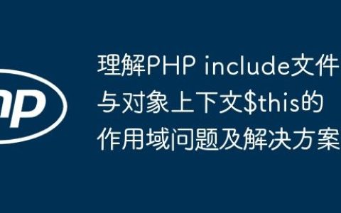 理解PHP include文件与对象上下文$this的作用域问题及解决方案