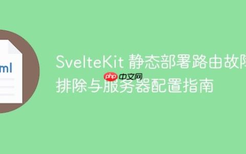 SvelteKit 静态部署路由故障排除与服务器配置指南