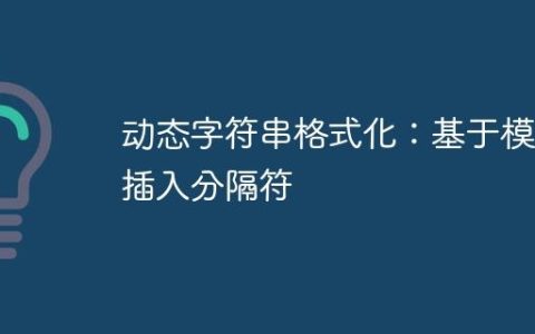 动态字符串格式化：基于模式插入分隔符