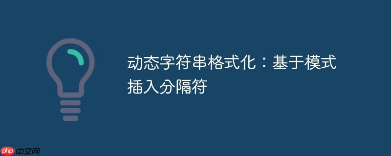 动态字符串格式化:基于模式插入分隔符