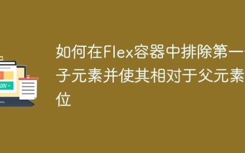 如何在Flex容器中排除第一个子元素并使其相对于父元素定位