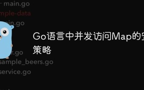 Go语言中并发访问Map的安全策略