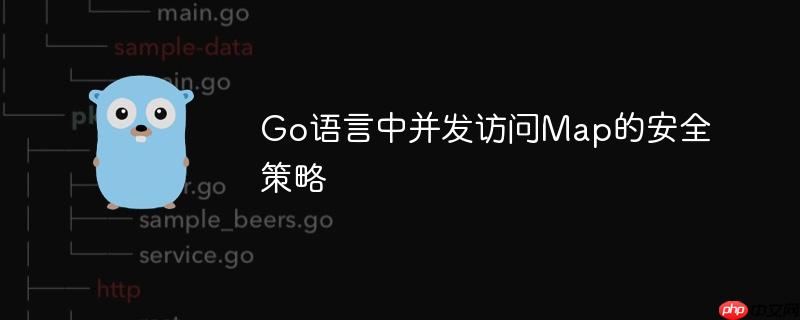 Go语言中并发访问Map的安全策略