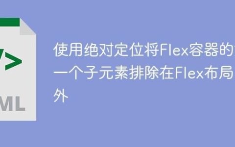 使用绝对定位将Flex容器的第一个子元素排除在Flex布局之外