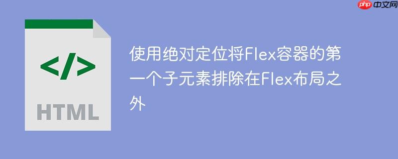 使用绝对定位将flex容器的第一个子元素排除在flex布局之外