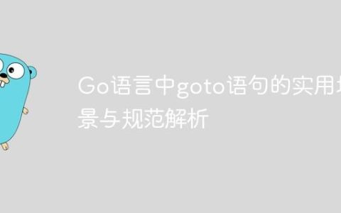 Go语言中goto语句的实用场景与规范解析