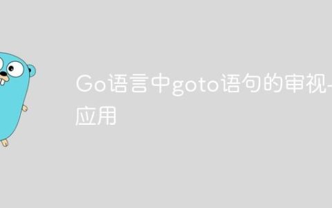 Go语言中goto语句的审视与应用