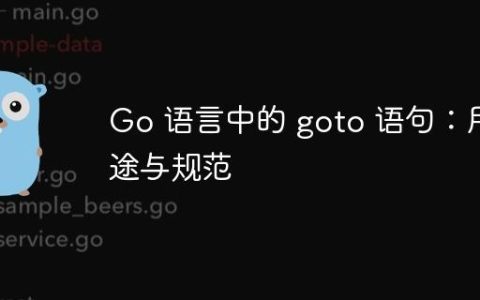 Go 语言中的 goto 语句：用途与规范