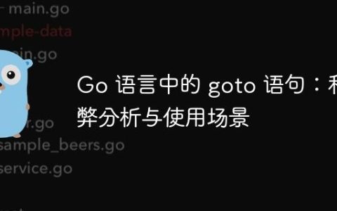 Go 语言中的 goto 语句：利弊分析与使用场景