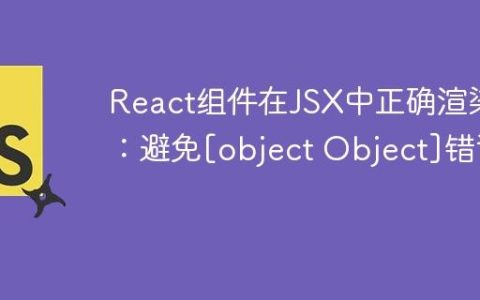 React组件在JSX中正确渲染：避免[object Object]错误