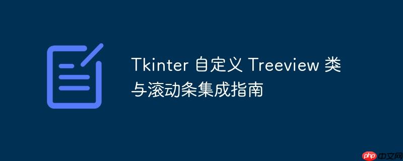 tkinter 自定义 treeview 类与滚动条集成指南