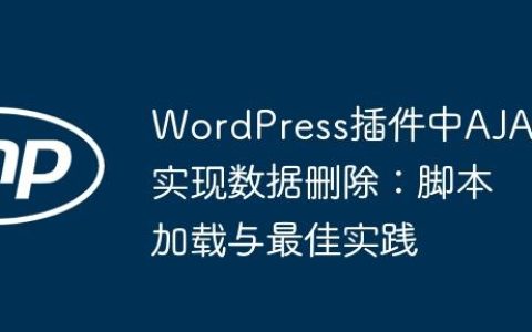 WordPress插件中AJAX实现数据删除：脚本加载与最佳实践