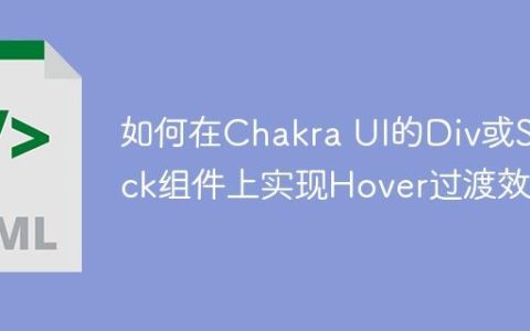 如何在Chakra UI的Div或Stack组件上实现Hover过渡效果