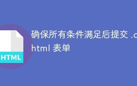 确保所有条件满足后提交 .cshtml 表单