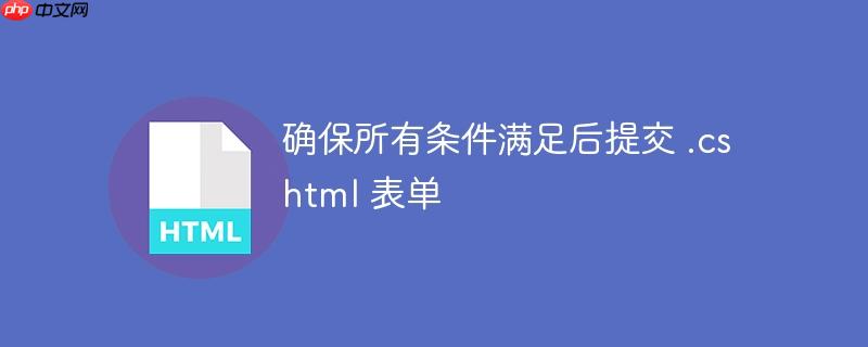 确保所有条件满足后提交 .cshtml 表单