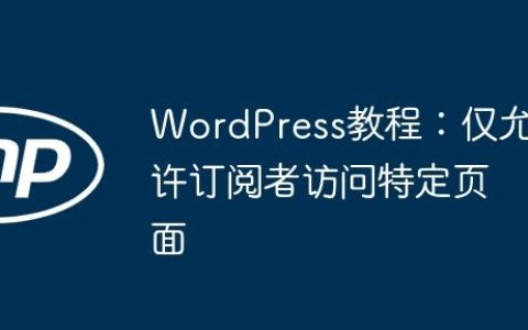 WordPress教程：仅允许订阅者访问特定页面