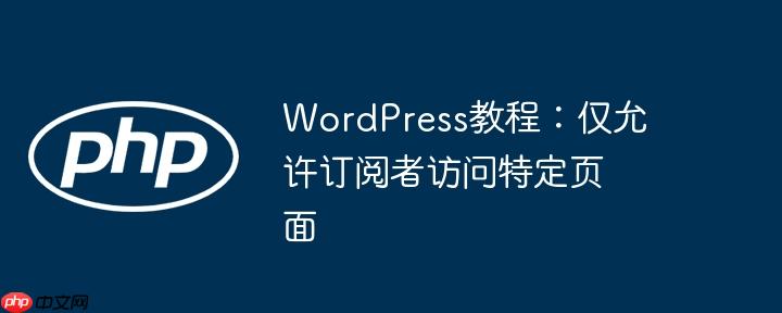 wordpress教程:仅允许订阅者访问特定页面