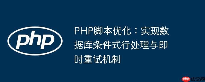 PHP脚本优化:实现数据库条件式行处理与即时重试机制