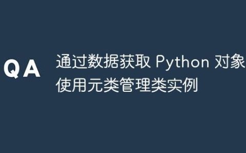 通过数据获取 Python 对象：使用元类管理类实例