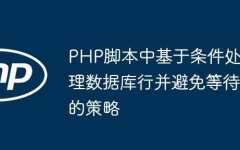 PHP脚本中基于条件处理数据库行并避免等待的策略