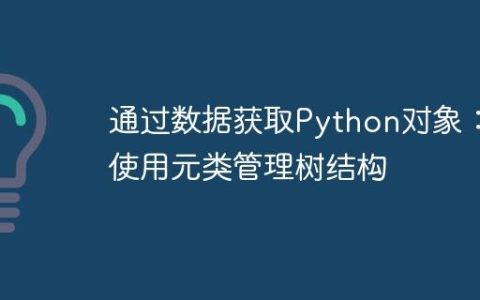 通过数据获取Python对象：使用元类管理树结构