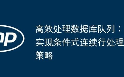 高效处理数据库队列：实现条件式连续行处理策略