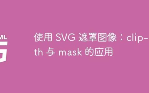 使用 SVG 遮罩图像：clip-path 与 mask 的应用