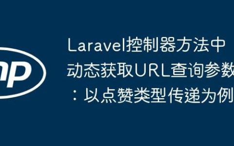 Laravel控制器方法中动态获取URL查询参数：以点赞类型传递为例