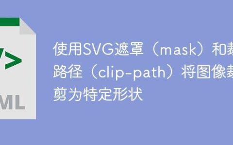使用SVG遮罩（mask）和裁剪路径（clip-path）将图像裁剪为特定形状
