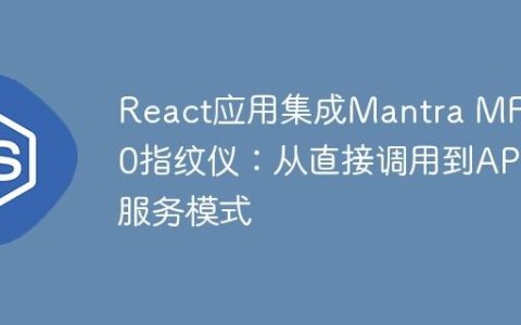 React应用集成Mantra MFS100指纹仪：从直接调用到API服务模式