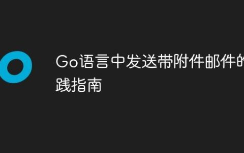 Go语言中发送带附件邮件的实践指南