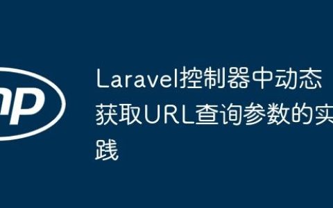 Laravel控制器中动态获取URL查询参数的实践