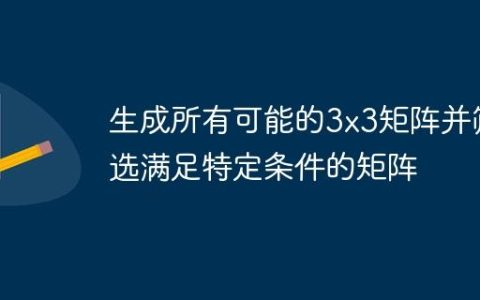 生成所有可能的3×3矩阵并筛选满足特定条件的矩阵