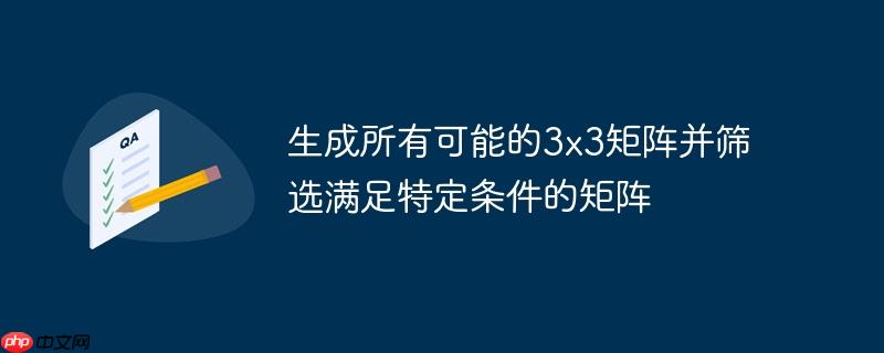 生成所有可能的3x3矩阵并筛选满足特定条件的矩阵