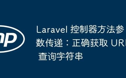 Laravel 控制器方法参数传递：正确获取 URL 查询字符串