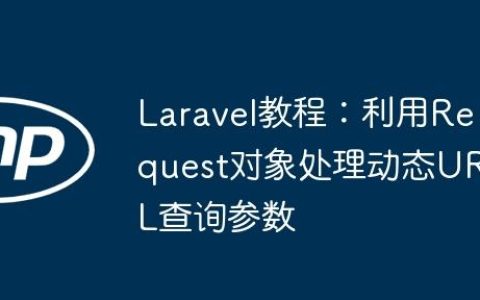 Laravel教程：利用Request对象处理动态URL查询参数