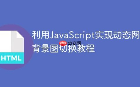 利用JavaScript实现动态网页背景图切换教程