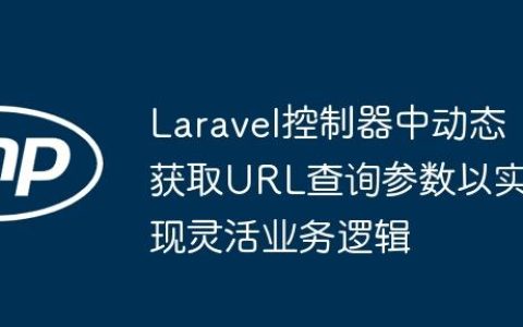 Laravel控制器中动态获取URL查询参数以实现灵活业务逻辑