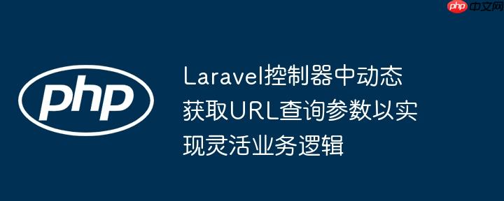 Laravel控制器中动态获取URL查询参数以实现灵活业务逻辑