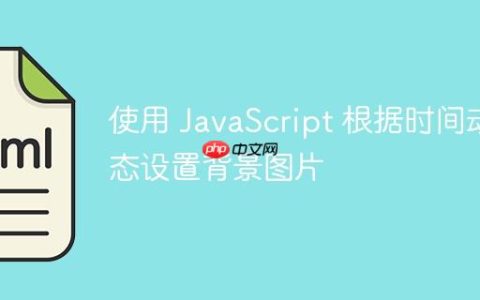 使用 JavaScript 根据时间动态设置背景图片